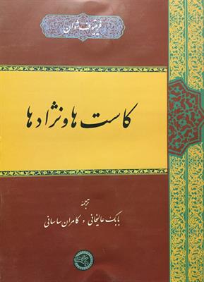 کاست‌ها و نژادها