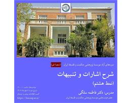 فاطمه سلگی
شرح اشارات و تنبیهات (نمط هشتم)