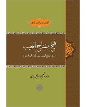 فتحُ مِفتاحِ الغَیب
شرح «مفتاحُ الغیب» صدرالدین محمد قونوی