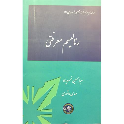 طرح جلد کتاب رئالیسم معرفتی