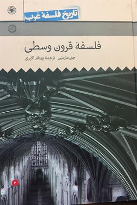 تاریخ فلسفه (راتلج) جلد سوم
فلسفۀ قرون وسطی