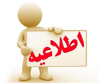 لغو کلیه کلاس‌ها، نشست‌ها و همایش‌ها تا اطلاع ثانوی