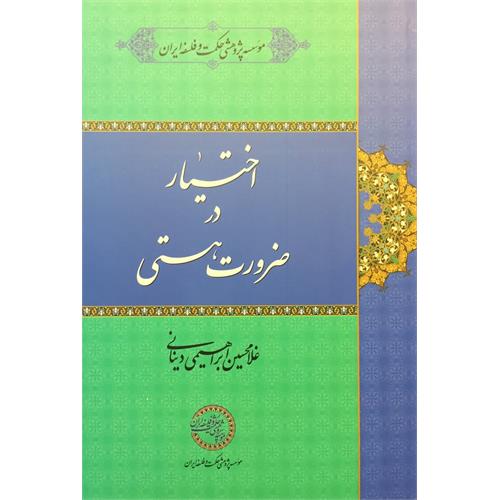 طرح جلد کتاب اختیار در ضرورت هستی