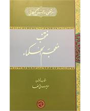 منتخب مُعجَم الحُکماء