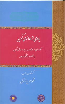 یادی از هانری کُربَن