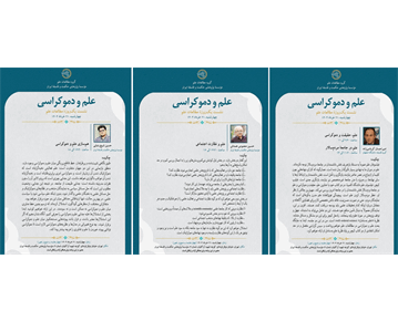چکیده سخنرانی‌های نشست یک‌روزهٔ «علم و دموکراسی»