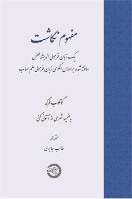 مفهوم‌نگاشت 
یک زبان فرمولی اندیشۀ محض
ساخته شده بر اساس الگوی زبان فرمولی علم حساب