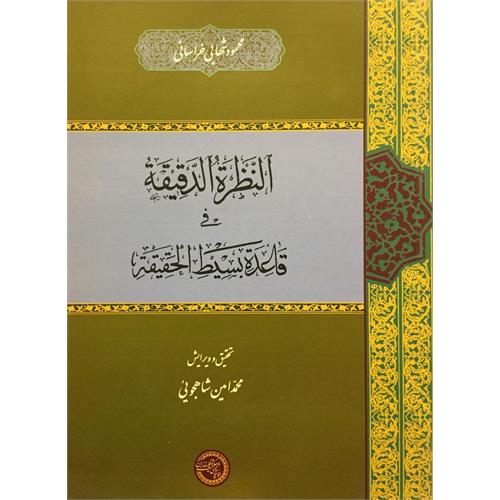 طرح جلد کتاب النظرة الدقیقه