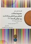 مجموعۀ مقالات همایش بین‌المللی بزرگداشت روز جهانی فلسفه 2010
جلد سوم
مقالات ارائه‌شدۀ انگلیسی