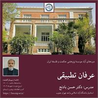 حسن بادنج
عرفان تطبیقی