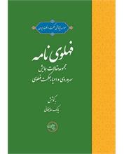 فهلوی‌نامه
مجموعه‌مقالات همایش 
سهروردی و احیاء حکمت فهلوی