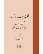 فلسفۀ غرب و ترجمه
گزیدۀ مقالات همایش فلسفۀ غرب و ترجمه
