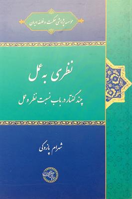 نظری به عمل
چند گفتار در باب نسبت نظر و عمل