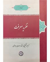 نظریۀ معرفت