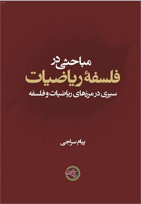 مباحثی در فلسفۀ ریاضیات
سیری در مرزهای ریاضیات و فلسفه