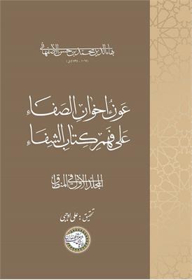 عَونُ إخوانِ الصَفاء عَلی فَهمِ کِتابِ الشِفاء
المجلّد الأول فی المنطق