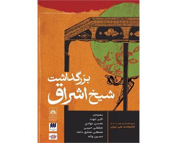 بازخوانی حکمت اشراق با سخنرانی جناب آقای دکتر واله در کتابخانه ملی ایران