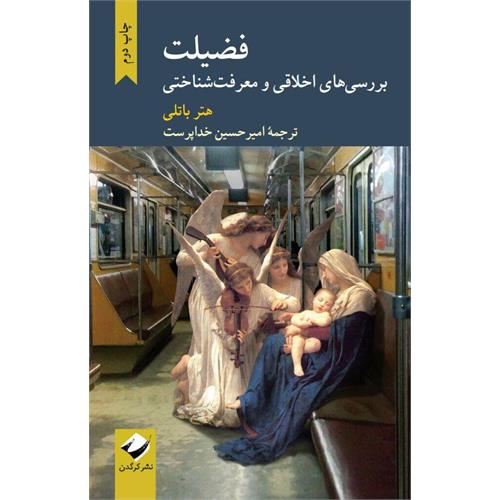 طرح کتاب فضیلت: بررسی‌های اخلاقی و معرفت‌شناختی