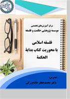 محمدجعفر جامه بزرگی
فلسفه اسلامی با محوریت کتاب بدایه‌الحکمه