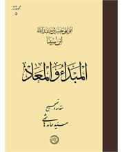 المبدأ والمعاد