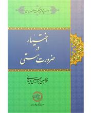 اختیار در ضرورت هستی