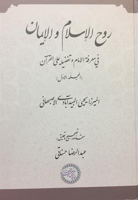 روح‌الإسلام و الإیمان
فی معرفة الامام و تفضیله علی القرآن