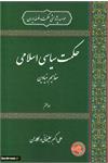 حکمت سیاسی اسلامی
مفاهیم بنیادین
جلد هفتم