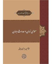 معمای زمان و حدوث جهان