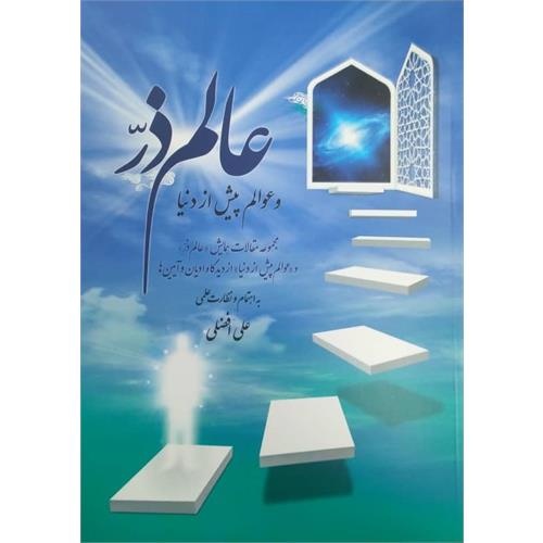 طرح کتاب عالم ذر