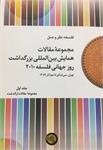 مجموعۀ مقالات همایش بین‌المللی بزرگداشت روز جهانی فلسفه 2010
جلد اول
مقالات ارائه‌شدۀ فارسی