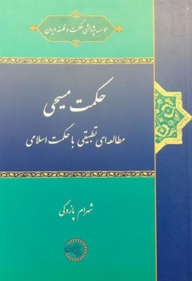 حکمت مسیحی
مطالعه‌ای تطبیقی با حکمت اسلامی