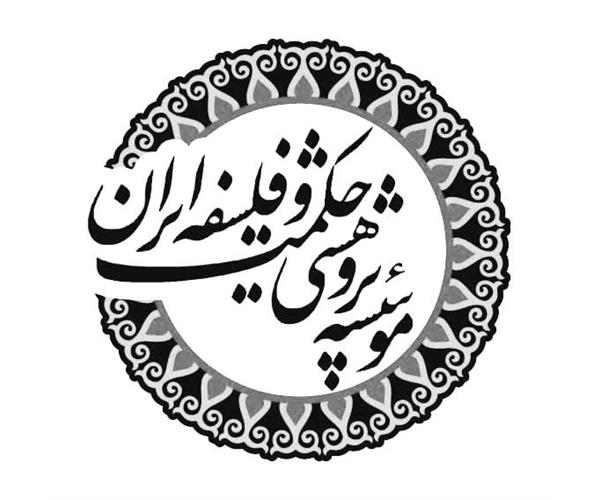بیانیه مؤسسه پژوهشی حکمت و فلسفه ایران