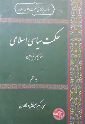 حکمت سیاسی اسلامی 
مفاهیم بنیادین
جلد ششم