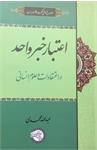 اعتبار خبر واحد 
در اعتقادات و علوم انسانی