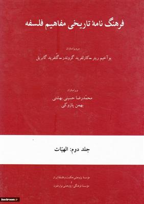 فرهنگ‌نامۀ تاریخی مفاهیم فلسفه
جلد دوم: الهیات