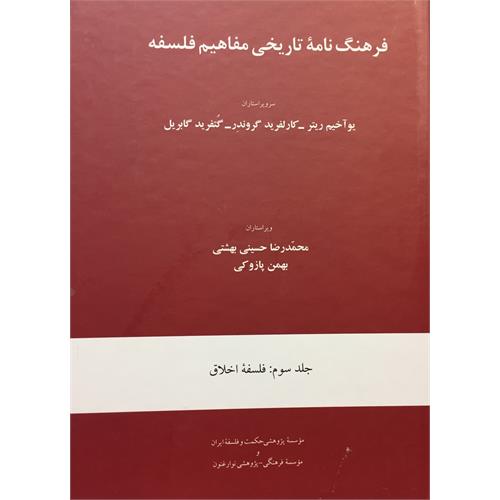 طرح جلد کتاب فرهنگ‌نامة تاریخی مفاهیم فلسفه جلد سوم: فلسفة اخلاق