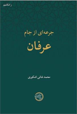 جرعه‌ای از جام عرفان