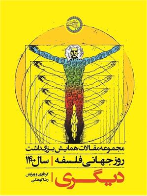 دیگری
مجموعه‌مقالات همایش بزرگداشت
روز جهانی فلسفه سال 1400