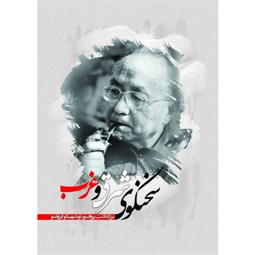 طرح کتاب سخنگوی شرق و غرب