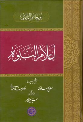 أعلام النبوة