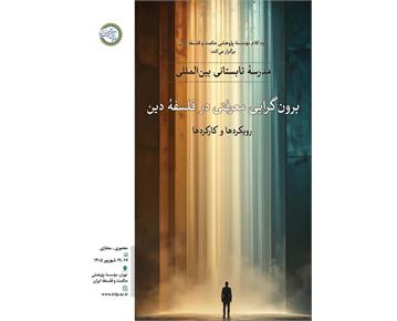 برگزاری مدرسه تابستانی بین‌المللی «برون‌گرایی معرفتی در فلسفه دین؛ رویکردها و کا...
