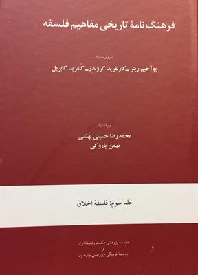 فرهنگ‌نامۀ تاریخی مفاهیم فلسفه
جلد سوم: فلسفۀ اخلاق