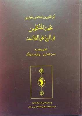 تحفة المتکلّمین
فی الردّ علی الفلاسفة