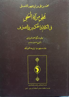 مجلی مرآة المُنجی 
فی الکلام و الحکمتین و التصوّف