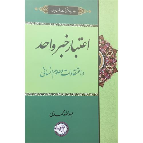 طرح جلد کتاب اعتبار خبر واحد