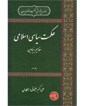 حکمت سیاسی اسلامی
مفاهیم بنیادین
جلد سوم