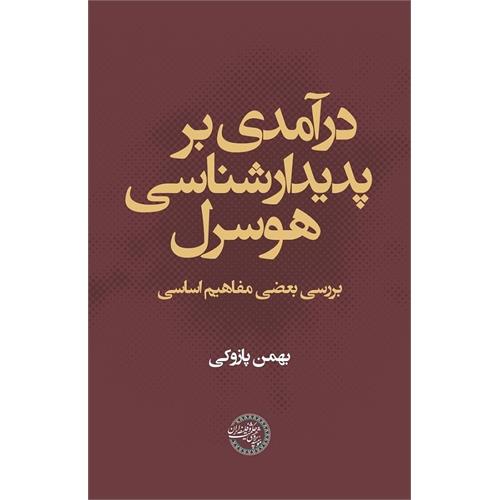 طرح جلد درآمدی بر پدیدارشناسی هوسرل