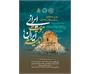 برگزاری همایش «اندیشه ایران، هویت ایرانی» به مناسبت روز جهانی فلسفه