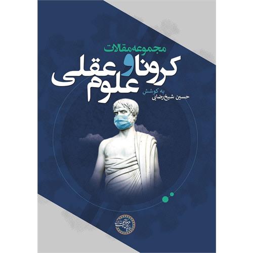 طرح جلد کرونا و علوم عقلی