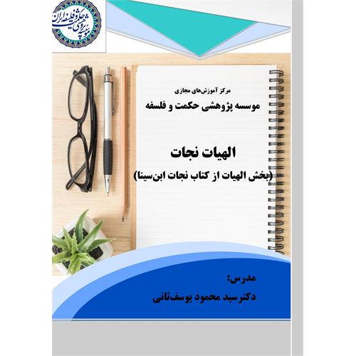 الهیات نجات یوسف ثانی